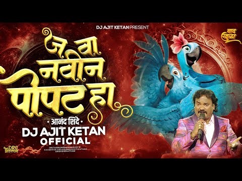 Java Navin Popat Ha | Anand Shinde | Dj Ajit Ketan | Marathi Dj Song | जवा नवीन पोपट हा | Lokgeet Dj