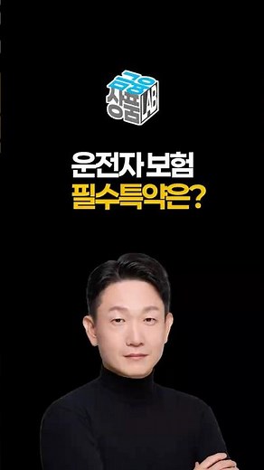 운전자보험의 필수특약은? #운전자보험 #운전자보험추천 #운전자보험추천한문철