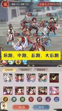 派對吧三國吳國陣容前中後期演化思路，讓你心中有底！#幻想名將錄 #召喚三國 #如夢三國 #幻想名將錄逍遙