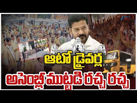 Auto Drivers Protest | Telangana Assembly | ఆటో డ్రైవర్ల అసెంబ్లీ ముట్టడి రచ్చ రచ్చ | ZEE News