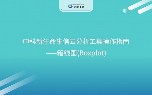 中科新生命生信云分析工具操作指南——箱线图（Boxplot）