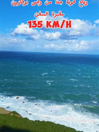 رياح قوية جذا من رأس بوقارون مقبرة السفن تبلغ سرعتها 135km/h #winds #waves #capbougaroun