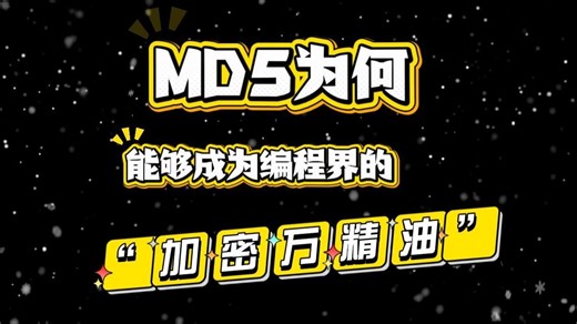 MD5为何能够成为编程界的“加密万金油”