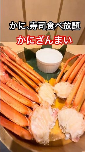 かに寿司食べ放題🦀【かにざんまい吉祥寺店】