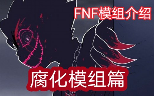 【FNF模组介绍】Corruption