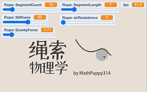 Scratch脑洞集：绳索物理学