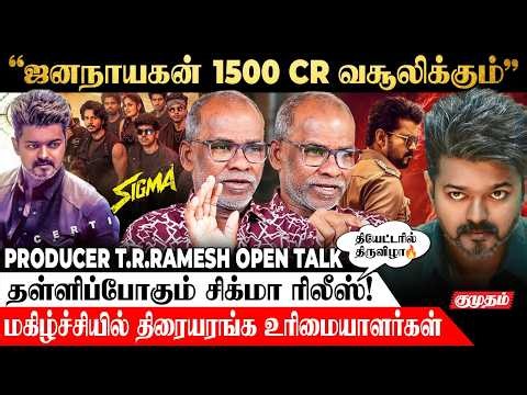 Jana Nayagan Collection Record Break பண்ணும் 💯- Producer T.R.Ramesh Interview | Thalapathy Vijay