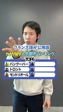 【カナダ留学】人気都市ランキング！