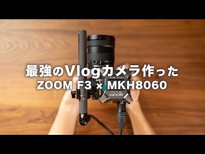 ZOOM F3で最強のVlogカメラ作った！ / MKH8060 / A7SIII A7IV