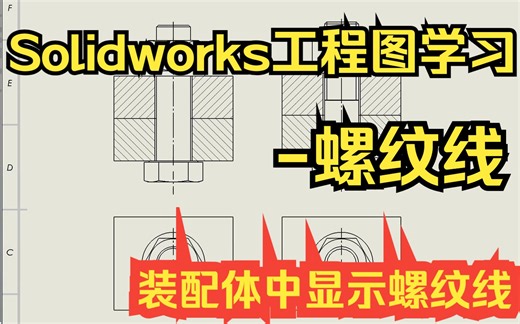 Solidworks工程图学习-螺纹线（装配体工程图中显示螺纹线）