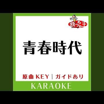 青春時代 (カラオケ) (原曲歌手:森田公一とトップギャラン］)