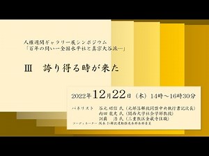 2022年人権週間ギャラリー展シンポジウム「百年の問いー全国水平社と真宗大谷派―」