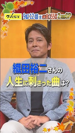 #織田裕二 心に刺さった曲は？✨『#グッとフレーズ 』
