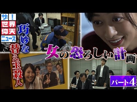 父親が消え、不可解な事が巻き起こる。それはある女が仕組んだ驚愕の殺人事件！パート4【ザ！世界仰天ニュース】
