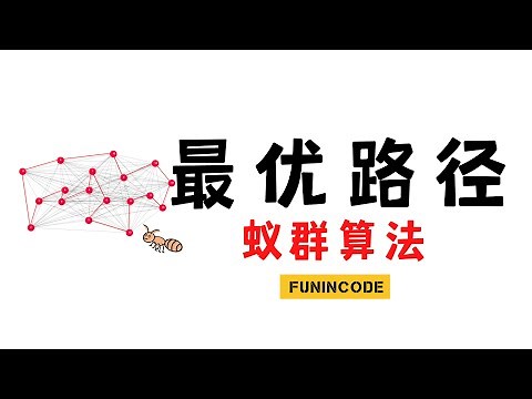 【数之道 04】解决最优路径问题的妙招-蚁群ACO算法