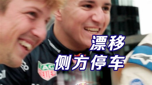 用漂移玩侧方停车？哈贾尔劳森直呼内行！