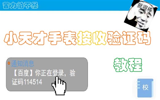 【仅需三步】小天才接受验证码教程