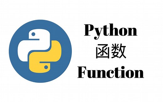 函数和参数(Function)【Python一周入门教程5】