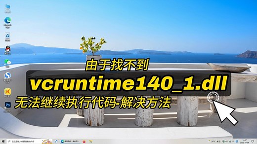 由于找不到vcruntime140_1.dll,无法继续执行代码问题的解决方法