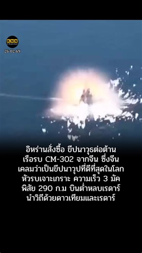 อิหร่านสั่งซื้อขีปนาวุธ CM-302 จากจีน