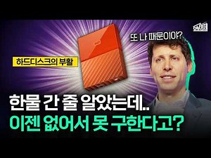 없어서 못 산다고? 요즘 하드디스크가 대란인 이유 I 오분경제