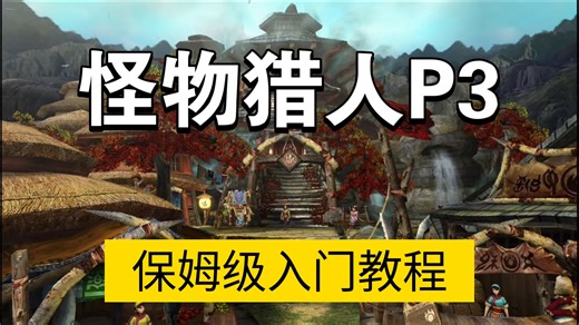 【MHP3】粉丝特供，一口气带你入门怪物猎人P3保姆级教学篇！