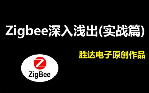 手把手教你学zigbee