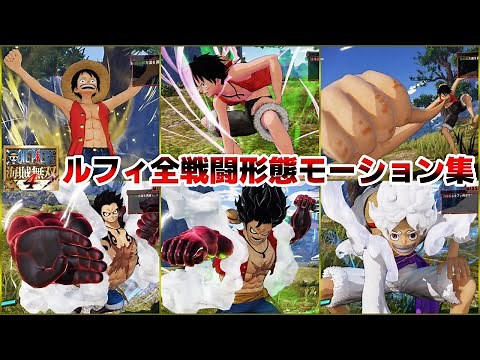 【ONE PIECE Pirate Warriors 4】The evolution of Luffy's attack motion