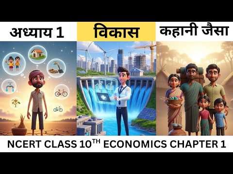Ncert Class 10th Economics Chapter 1 | विकास