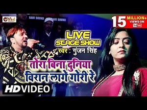 Full Video - Gunjan Singh # Shubhi Sharma - तोरा बिना दुनिया विरान लागे गोरी रे - Stage Show 2023