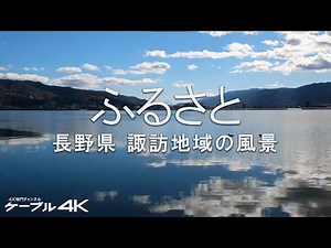 【4K】ふるさと 長野県 諏訪地域の風景