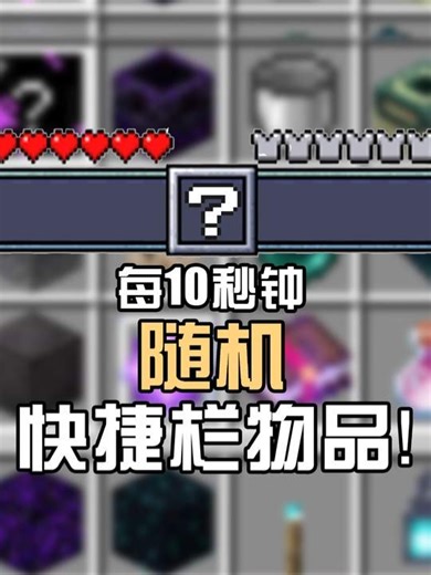 10秒刷新快捷栏的无背包生存挑战