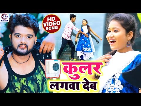 #Video | Cooler Wala Gana | कूलर लगवा देब | Karan Lal Yadav, Jayshree | Kular Lagadi | Bhojpuri Song