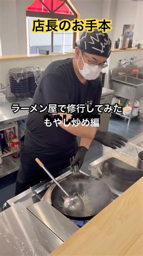 ラーメン屋で修行してみた！もやし炒め編