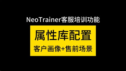 【NeoTrainer客服培训教程】属性库配置（客户画像+售前场景）（简短介绍版）