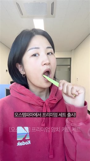 지똥 on Instagram: "[협찬] 오스템랩 프리미엄 양치키트 - 다양한 5가지 컬러(퍼플, 오렌지, 라이트 그린, 딥레드, 아이보리)로 언제 어디서나 보관 사용이 편리한 필수템 - 불소 1,450ppm, 시판 치약 중 불소 최대 함유 - 충치 원인균 감소율 99.9% - 프리미엄 잇몸케어 칫솔 : 소프트-하드 2중 패턴 6열 9행 헤드, 2,200여개 칫솔모 - 언제 어디서나 간편하게 구강관리할 수 있는 양치키트 - 임플란트나 크라운 등 치과 치료 후에 사용하면 좋은 칫솔 2) 제로미아 프레쉬 - 2024년 종합도매 출하 기준으로 약국 판매 1위 - 구취원인균 6종 99.9% 제거 - 1병 240회 이상 사용 가능 - 치은염 증상 완화에 도움을 줌 - 1일 3회 에티켓 3) 옥치 미백 - 의약외품 표준제조기준 미백 치약 중 미백 성분 최대 함량 (이산화규소 3.0%) - 유해성분 5無 (CMIT, 부탈파라벤, 트리클로산, 프로필파라벤, MIT) - 4주 후 치아 밝기 개선 8