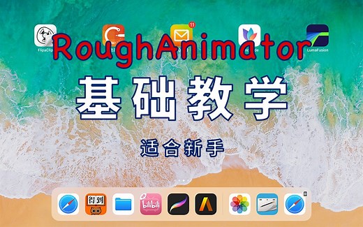 【Rough Animator 中文基础教学】iPad Pro动画软件（新人适用）