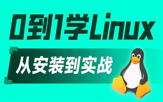 黑马程序员新版Linux零基础快速入门到精通，全涵盖linux系统知识、常用软件环境部署、Shell脚本、云平台实践、大数据集群项目实战等