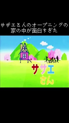 サザエさんのオープニングが面白すぎた！