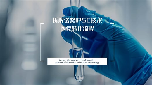 拆解诺奖 IPSC 技术的医疗转化流程