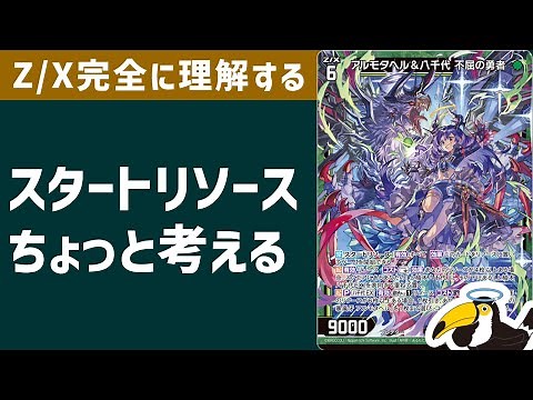 【Z/X ゼクス】スタートリソースちょっと考える【Z/X完全に理解する #6】