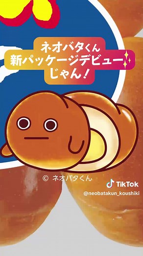 ついに…！ #ネオバタ #ネオバタくん #フジパン #ネオバターロール #パッケージ