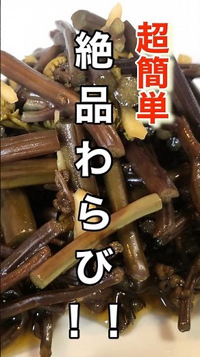 超簡単激うまレシピ！！【無限わらび漬け】