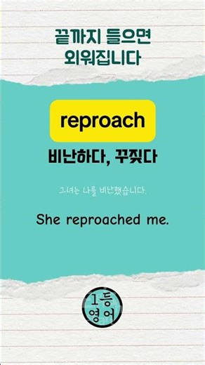 1등 영어! 영어단어 0400 reproach #영어회화 #영어공부 #영어단어
