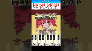 【右手だけ超かんたん】オーバーライド／吉田夜世 feat.重音テト【ドレミ楽譜歌詞付き】初心者向け簡単ピアノ 弾いてみた 初級 TikTok ボカロ – ばーんミュージック