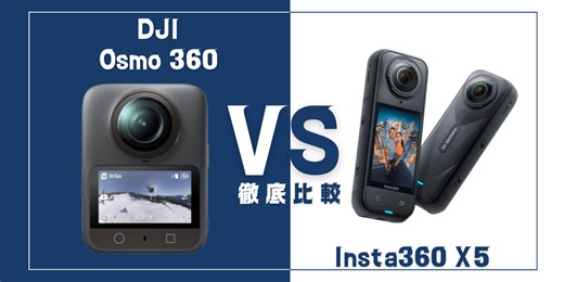 【徹底比較】｢Osmo 360｣VS ｢Insta360 X5｣おすすめ360度 8Kアクションカメラは？ | DroneWiki