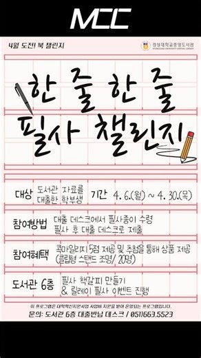 콕(KKOK) 프로그램 안내 - 4월 도전 북 챌린지: 한 줄 한 줄 필사 챌린지📝 | 학내언론사 MCC