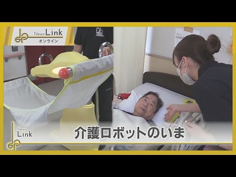2040年には人口の3分の1が高齢者に… 未来を支える「介護ロボット」のいま【News Linkオンライン】