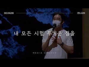 내 모든 시험 무거운 짐을 (찬송가 337장) - 만나교회