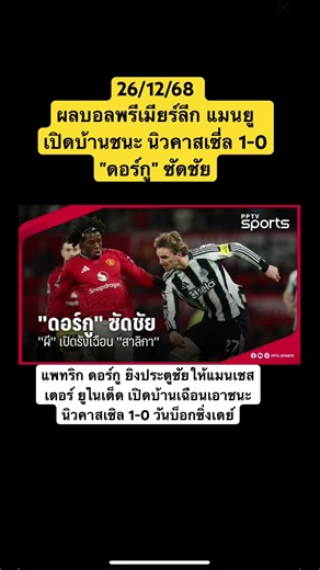26/12/68 ผลบอลพรีเมียร์ลีก แมนยู เปิดบ้านชนะ นิวคาสเซี่ล 1-0 "ดอร์กู" ซัดชัย #แมนยู #นิวคาสเซิ่ล